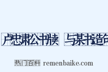 卢忠肃公书牍·与某书造句是什么意思的图片